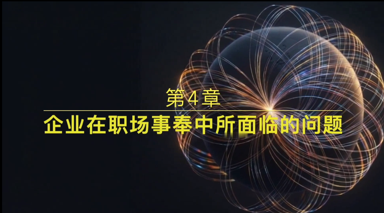第4章 《打造神国企业》